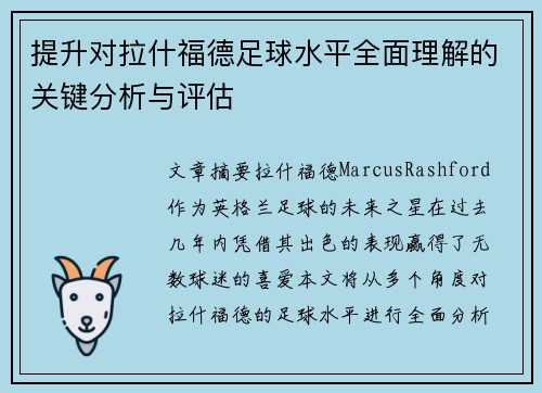 提升对拉什福德足球水平全面理解的关键分析与评估