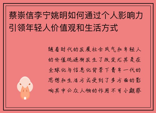 蔡崇信李宁姚明如何通过个人影响力引领年轻人价值观和生活方式