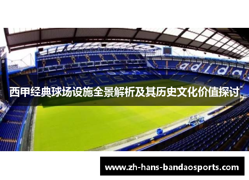 西甲经典球场设施全景解析及其历史文化价值探讨
