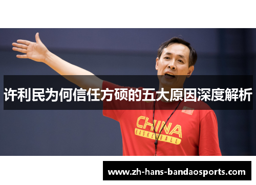 许利民为何信任方硕的五大原因深度解析 许利民为何信任方硕的五大原因深度解析