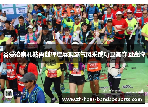 谷爱凌崇礼站再创辉煌展现霸气风采成功卫冕夺回金牌 谷爱凌崇礼站再创辉煌展现霸气风采成功卫冕夺回金牌