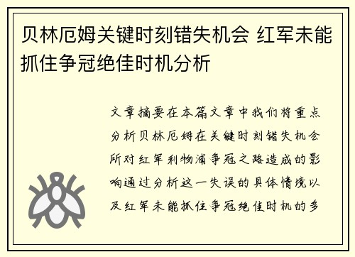 贝林厄姆关键时刻错失机会 红军未能抓住争冠绝佳时机分析 贝林厄姆关键时刻错失机会 红军未能抓住争冠绝佳时机分析