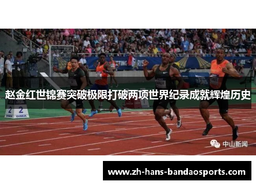 赵金红世锦赛突破极限打破两项世界纪录成就辉煌历史