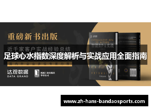 足球心水指数深度解析与实战应用全面指南 足球心水指数深度解析与实战应用全面指南