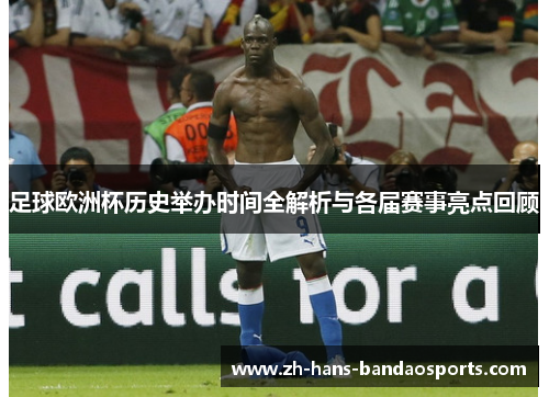足球欧洲杯历史举办时间全解析与各届赛事亮点回顾 足球欧洲杯历史举办时间全解析与各届赛事亮点回顾