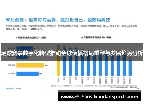 足球赛事数字化转型推动全球传播格局重塑与发展趋势分析 足球赛事数字化转型推动全球传播格局重塑与发展趋势分析