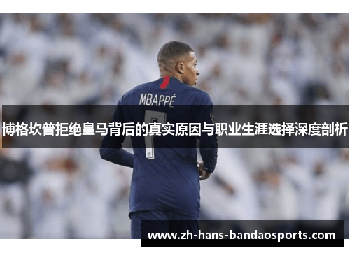 博格坎普拒绝皇马背后的真实原因与职业生涯选择深度剖析