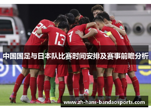 中国国足与日本队比赛时间安排及赛事前瞻分析