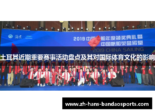 土耳其近期重要赛事活动盘点及其对国际体育文化的影响