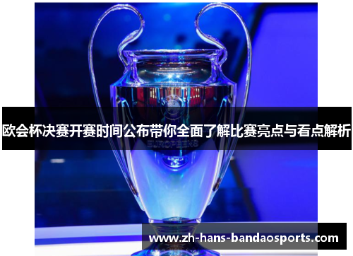 欧会杯决赛开赛时间公布带你全面了解比赛亮点与看点解析 欧会杯决赛开赛时间公布带你全面了解比赛亮点与看点解析
