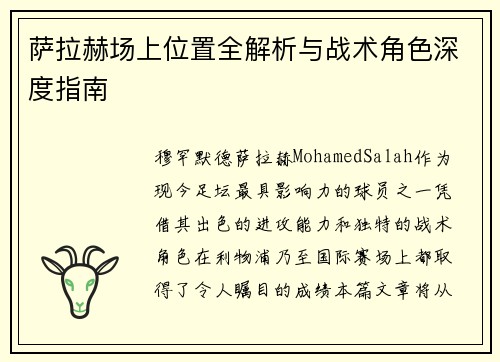 萨拉赫场上位置全解析与战术角色深度指南